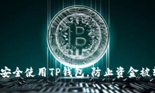 如何安全使用TP钱包，防止资金被转走？
