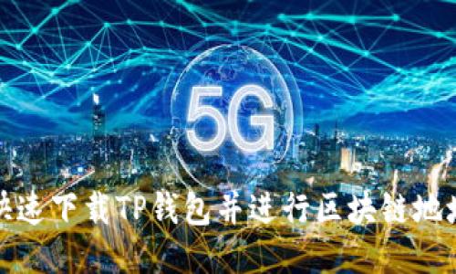 如何快速下载TP钱包并进行区块链地址查询