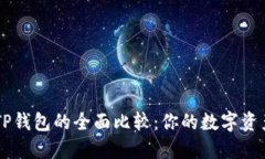 TW钱包与TP钱包的全面比较