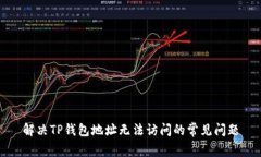 解决TP钱包地址无法访问的