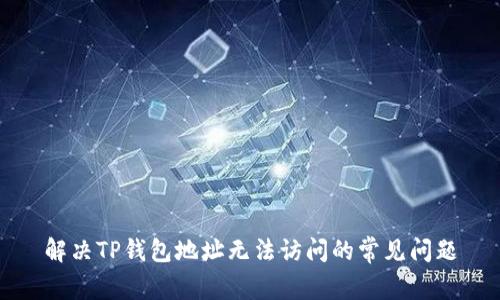 解决TP钱包地址无法访问的常见问题