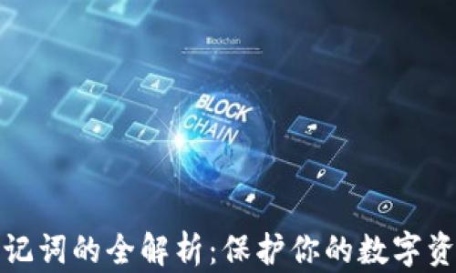 
钱包助记词的全解析：保护你的数字资产安全