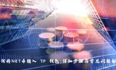 如何将NET币转入 TP 钱包：