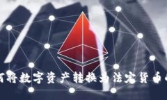 TP钱包如何将数字资产转换