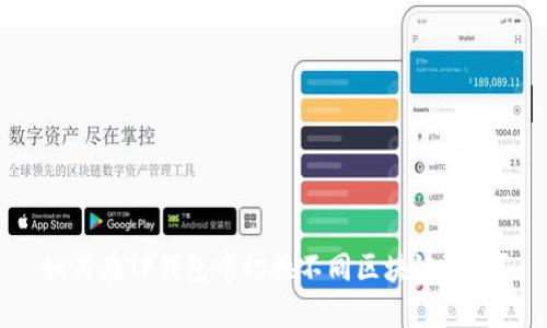 如何在TP钱包中切换不同区块链网络？
