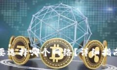 : 欧意转TP钱包要选择哪个