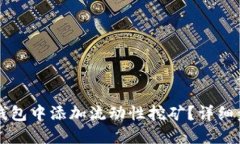 如何在TP钱包中添加流动性