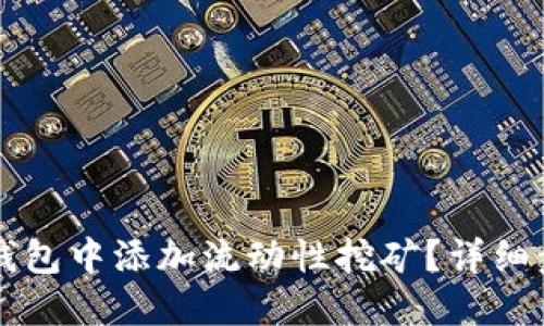 如何在TP钱包中添加流动性挖矿？详细步骤与指南