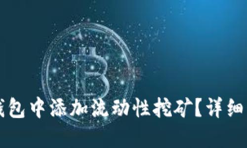 如何在TP钱包中添加流动性挖矿？详细步骤与指南