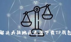 : 如何解决大陆地区无法下