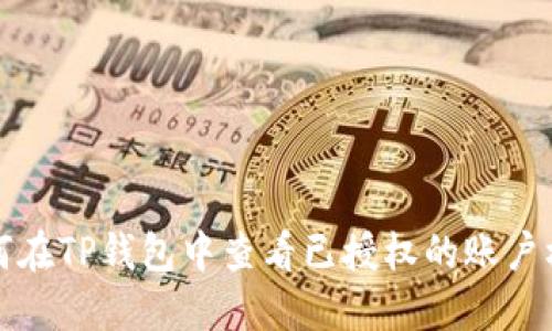 如何在TP钱包中查看已授权的账户权限