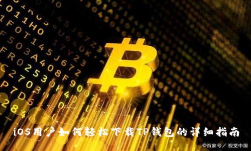 iOS用户如何轻松下载TP钱包的详细指南