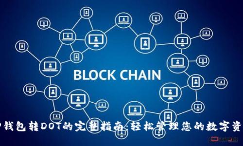 TP钱包转DOT的完整指南：轻松管理您的数字资产