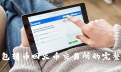 tp钱包转币回火币交易所的