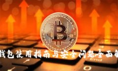 TP钱包使用指南与安全问题