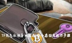 TP钱包私钥导入指南：安全存储与操作步骤
