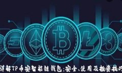 详解TP币安智能链钱包：安全、使用及投资技巧