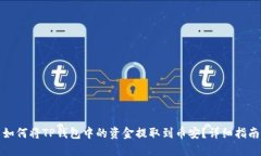 如何将TP钱包中的资金提取