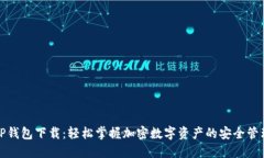 TP钱包下载：轻松掌握加密
