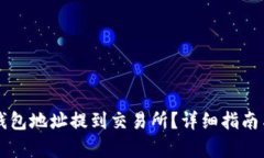 怎样将TP钱包地址提到交易