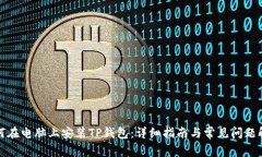 如何在电脑上安装TP钱包：