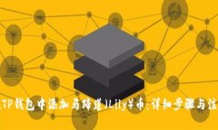 如何在TP钱包中添加马蹄莲