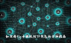如何将Pig币提现到TP钱包的
