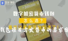 TP钱包项目方发售币的要求
