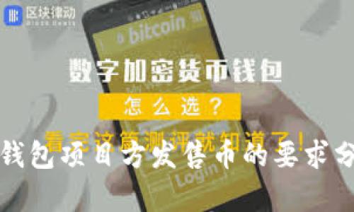 TP钱包项目方发售币的要求分析