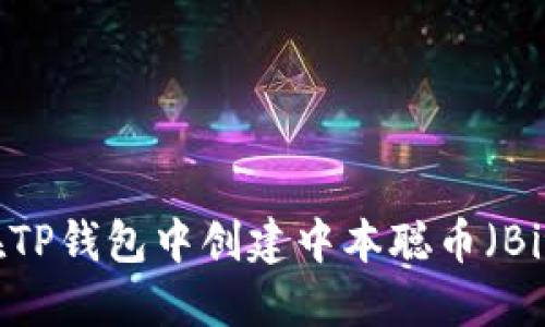 如何在TP钱包中创建中本聪币（Bitcoin）