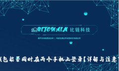 TP钱包能否同时在两个手机