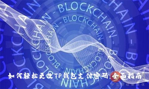 如何轻松更改TP钱包支付密码：全面指南