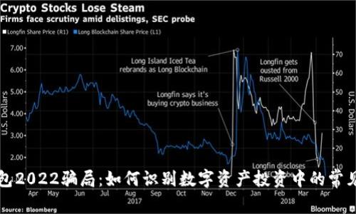 TP钱包2022骗局：如何识别数字资产投资中的常见陷阱