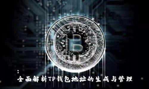 :
全面解析TP钱包地址的生成与管理
