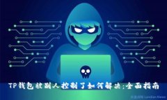 TP钱包被别人控制了如何解
