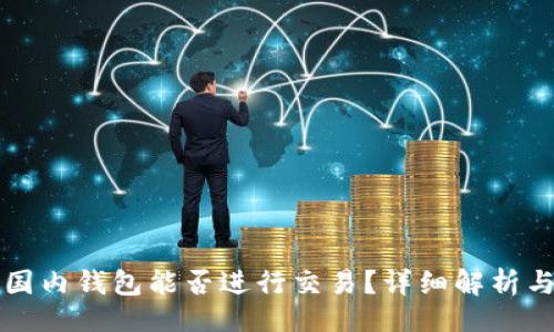工程
海外钱包与TP国内钱包能否进行交易？详细解析与常见问题解答