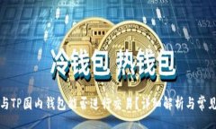 工程海外钱包与TP国内钱包