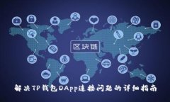 解决TP钱包DApp连接问题的