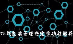 TP钱包能否进行定位功能解
