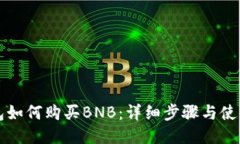 TP钱包如何购买BNB：详细步
