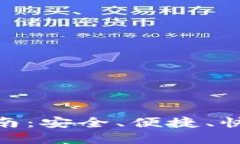 数字钱包提现指南：安全
