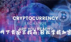 TP钱包官网下载安装指南：