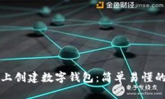 如何在TP上创建数字钱包：