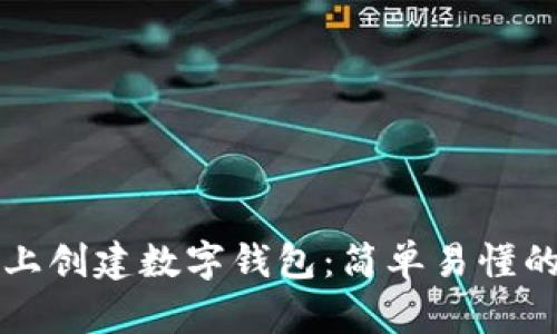 如何在TP上创建数字钱包：简单易懂的步骤指南