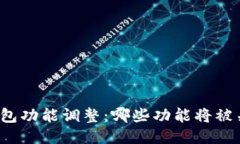 TP钱包功能调整：哪些功能