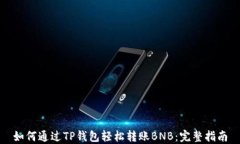 如何通过TP钱包轻松转账