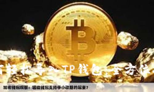 如何轻松导入TP钱包：全方位指南