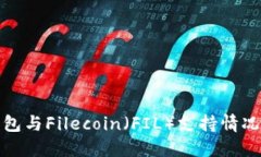 TP钱包与Filecoin（FIL）支持