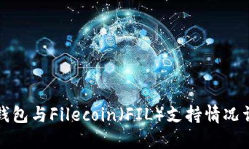 TP钱包与Filecoin（FIL）支持情况详解