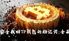 如何安全找回TP钱包的助记
